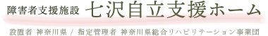 障害者支援施設　七沢自立支援ホーム