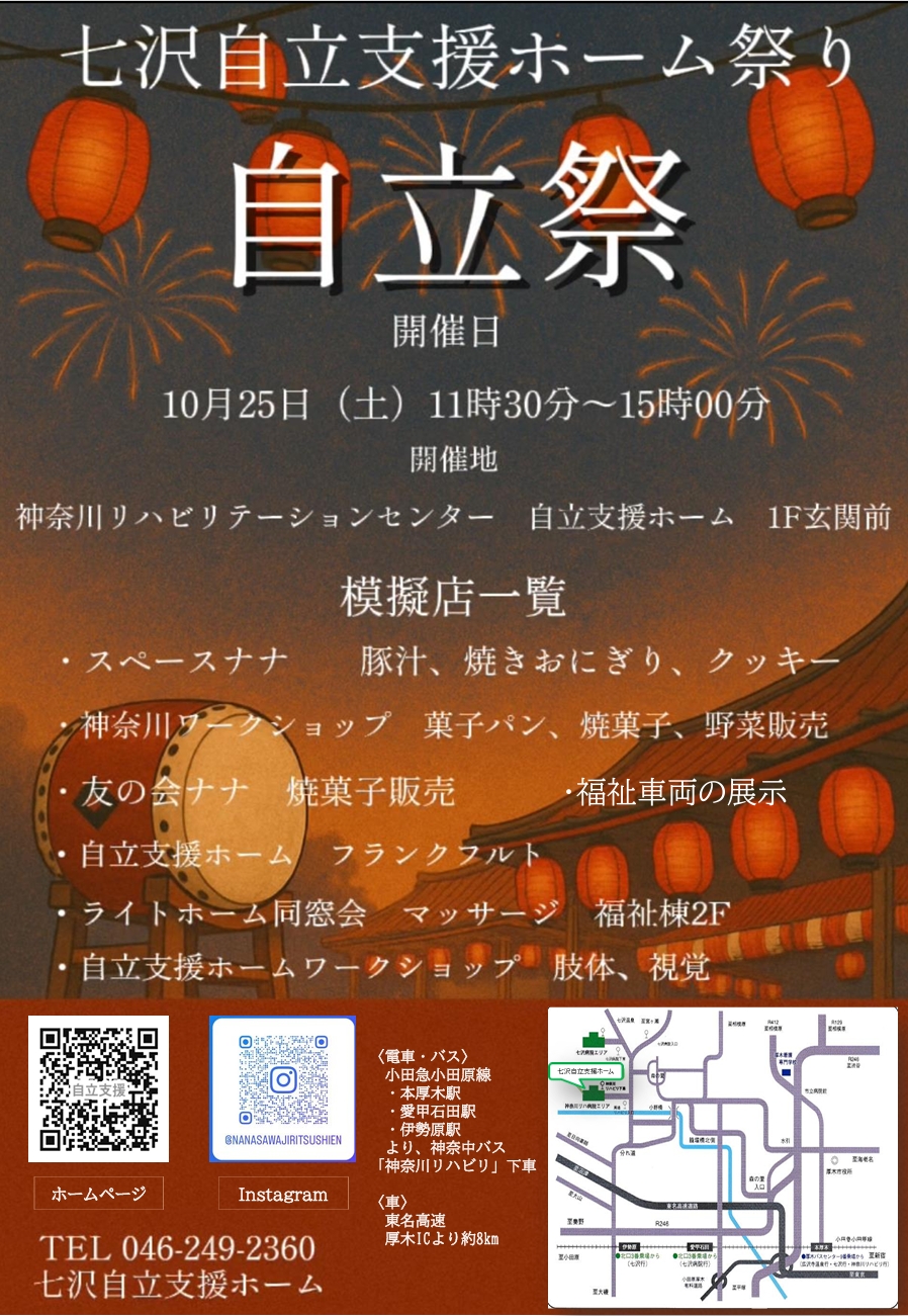 七沢自立支援ホーム祭りのポスターです。 模擬店一覧、「スペースナナ豚汁・焼きおにぎり・クッキー」「神奈川ワークショップ、菓子パン、焼き菓子、野菜販売」「友の会ナナ、焼き菓子販売」「自立支援ホーム、フランクフルト」「ライトホーム同窓会、マッサージ」「自立支援ホーム、ワークショップ」「福祉車両の展示」