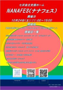 ナナフェスのポスターです。 模擬店一覧、「就労生活サポートセンター カフェ ブルーシーズ、まぐろカツバーガー」「高次脳機能障害友の会ナナ、焼き菓子」「手作り工房ウィンドウ、手作り製品販売」「光友会 神奈川ワークショップ、菓子パン焼き菓子」「高次脳ピアサポートセンター スペースナナ、もつ煮、焼きおにぎり等」「あすなろ第一、自主製品、寄付品販売」「七沢自立支援ワークショップ」